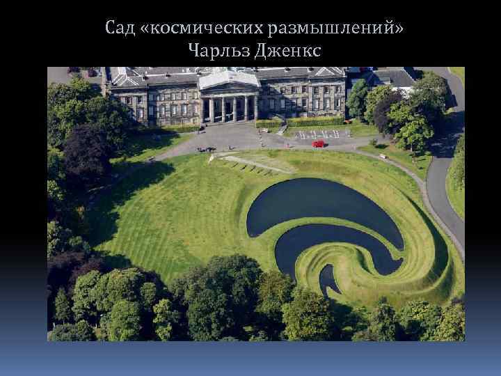 Сад «космических размышлений» Чарльз Дженкс 