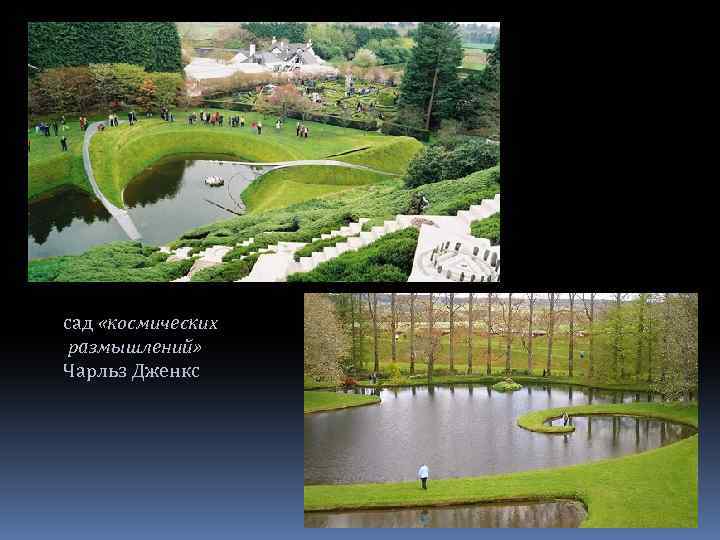 сад «космических размышлений» Чарльз Дженкс 