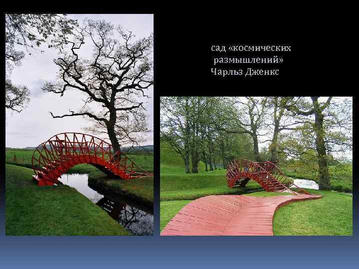 сад «космических размышлений» Чарльз Дженкс 