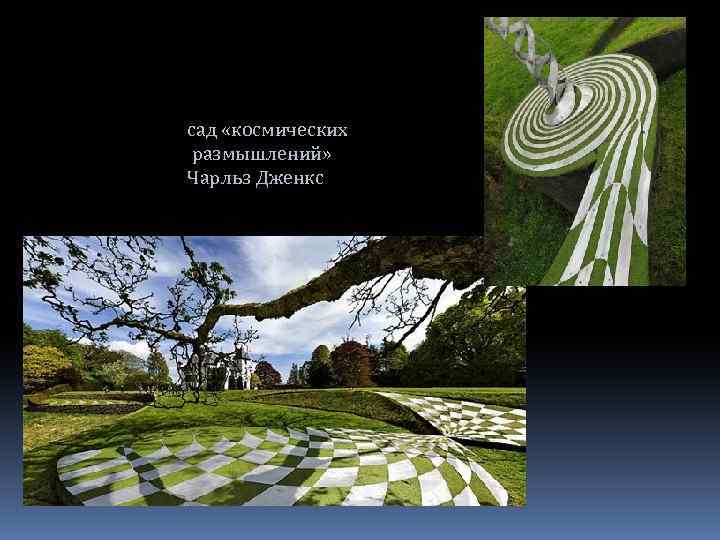 сад «космических размышлений» Чарльз Дженкс 
