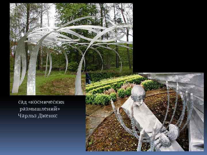 сад «космических размышлений» Чарльз Дженкс 