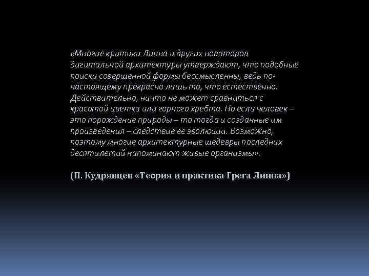  «Многие критики Линна и других новаторов дигитальной архитектуры утверждают, что подобные поиски совершенной