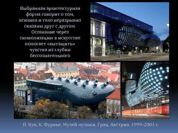 Выбранная архитектурная форма говорит о том, психика и тело неразрывно связаны друг с другом.