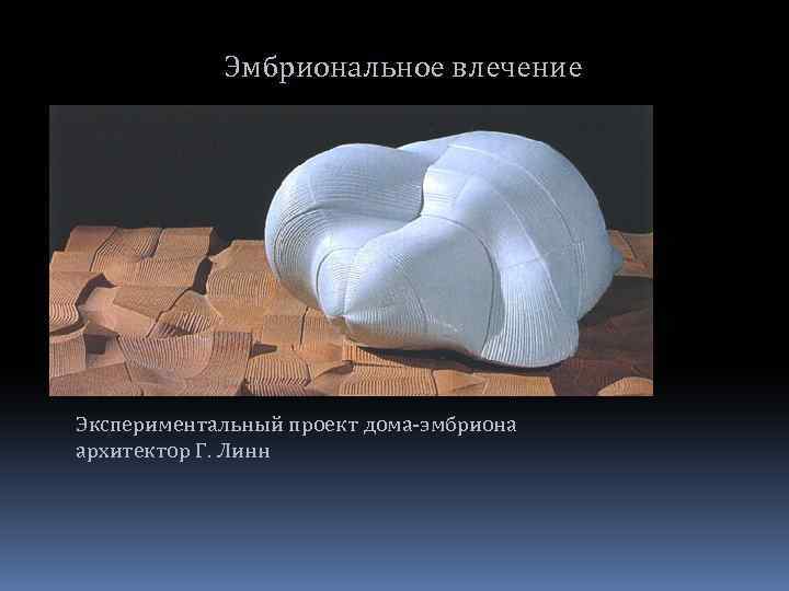 Эмбриональное влечение Экспериментальный проект дома-эмбриона архитектор Г. Линн 