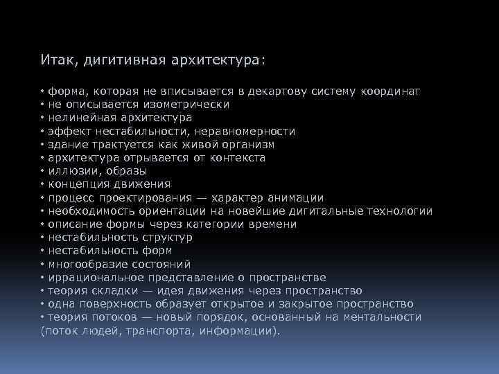 Итак, дигитивная архитектура: • форма, которая не вписывается в декартову систему координат • не