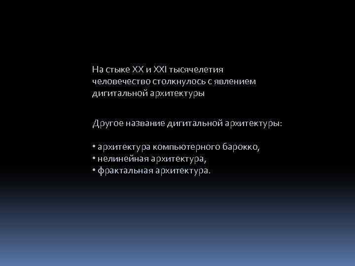 На стыке XX и XXI тысячелетия человечество столкнулось с явлением дигитальной архитектуры Другое название