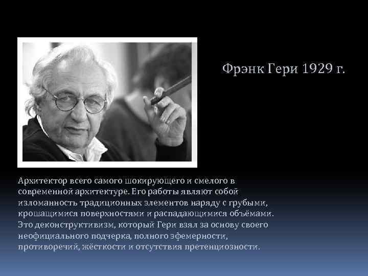 Фрэнк Гери 1929 г. Архитектор всего самого шокирующего и смелого в современной архитектуре. Его