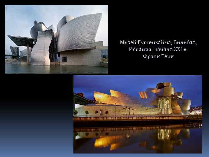 Музей Гуггенхайма, Бильбао, Испания, начало XXI в. Фрэнк Гери 