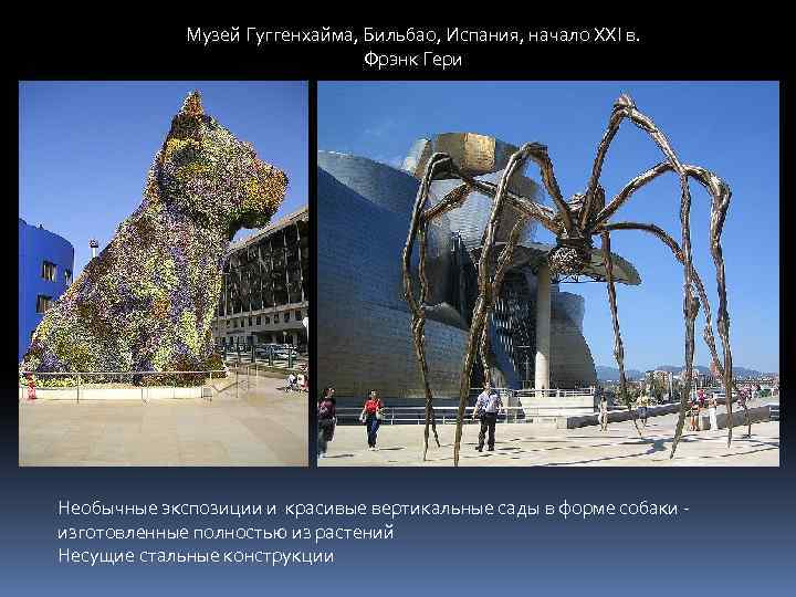 Музей Гуггенхайма, Бильбао, Испания, начало XXI в. Фрэнк Гери Необычные экспозиции и красивые вертикальные