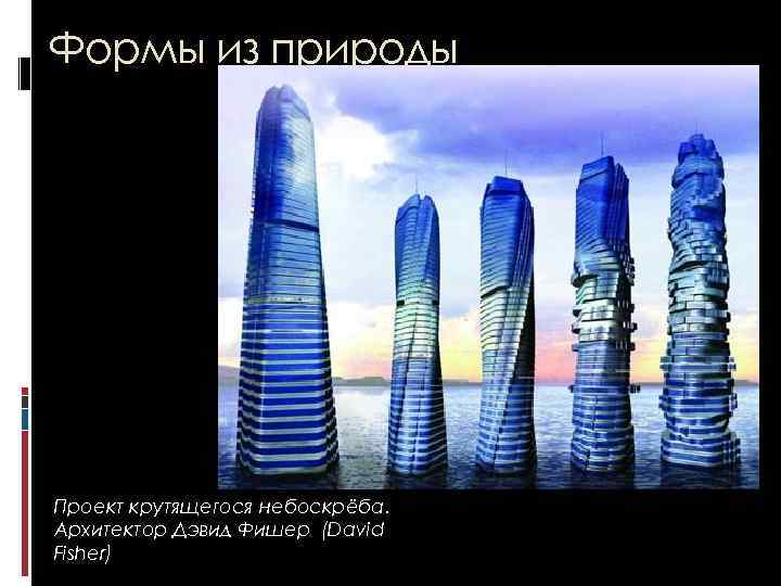 Формы из природы Проект крутящегося небоскрёба. Архитектор Дэвид Фишер (David Fisher) 