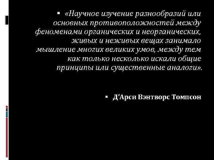  «Научное изучение разнообразий или основных противоположностей между феноменами органических и неорганических, живых и