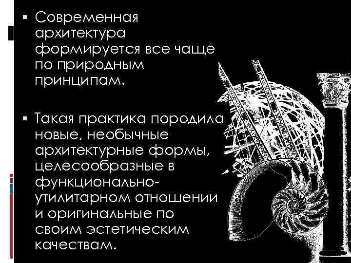  Современная архитектура формируется все чаще по природным принципам. Такая практика породила новые, необычные
