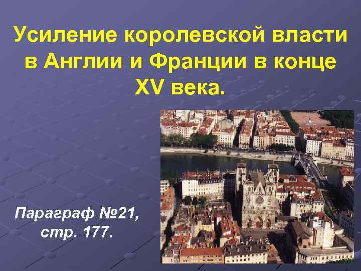 Усиление королевской власти в Англии и Франции в конце XV века. Параграф № 21,