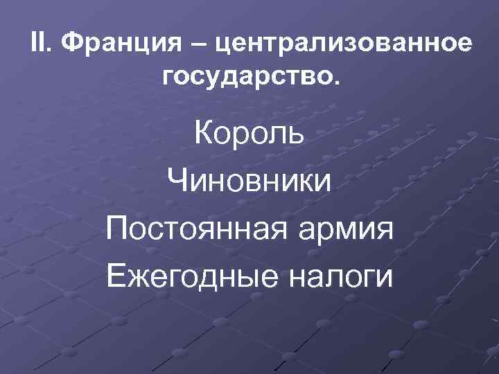 Централизация франции