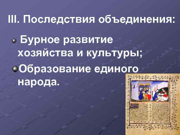 III. Последствия объединения: Бурное развитие хозяйства и культуры; Образование единого народа. 