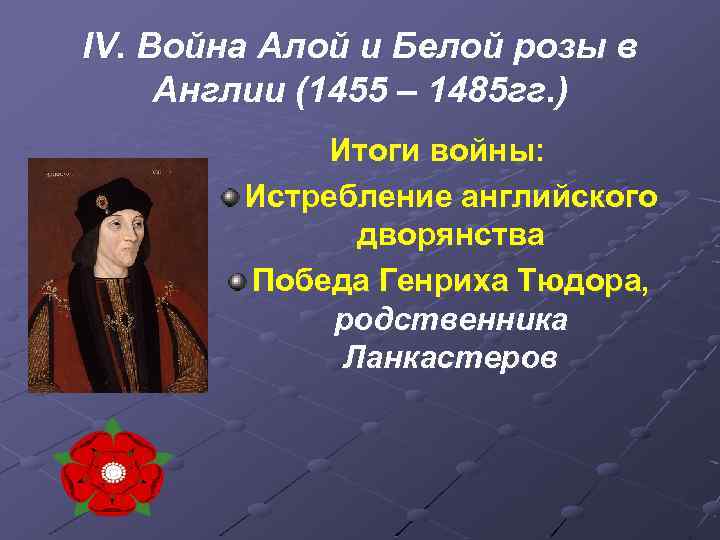 IV. Война Алой и Белой розы в Англии (1455 – 1485 гг. ) Итоги