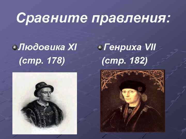 Сравните правления: Людовика XI (стр. 178) Генриха VII (стр. 182) 