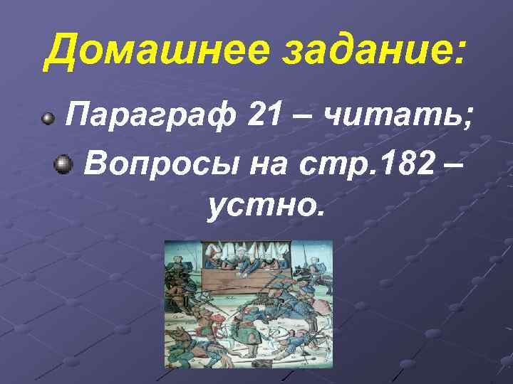 Домашнее задание: Параграф 21 – читать; Вопросы на стр. 182 – устно. 