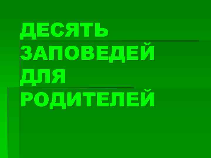 ДЕСЯТЬ ЗАПОВЕДЕЙ ДЛЯ РОДИТЕЛЕЙ 