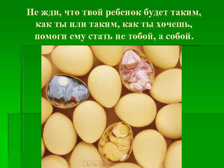 Не жди, что твой ребенок будет таким, как ты или таким, как ты хочешь,