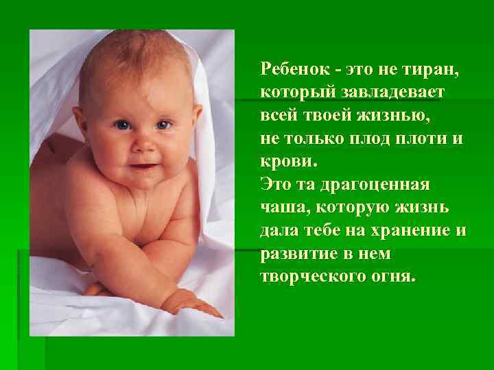 Ребенок - это не тиран, который завладевает всей твоей жизнью, не только плод плоти