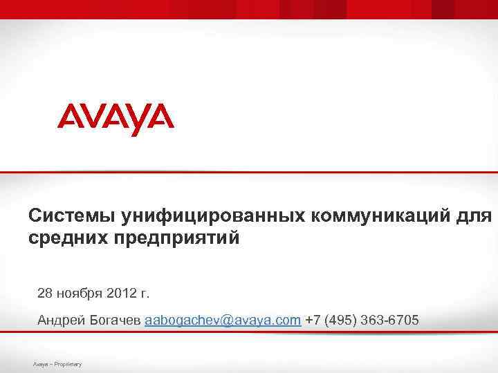 Системы унифицированных коммуникаций для средних предприятий 28 ноября 2012 г. Андрей Богачев aabogachev@avaya. com