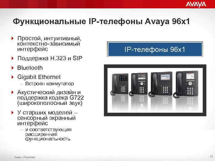 Функциональные IP-телефоны Avaya 96 x 1 4 Простой, интуитивный, контекстно-зависимый интерфейс IP-телефоны 96 x