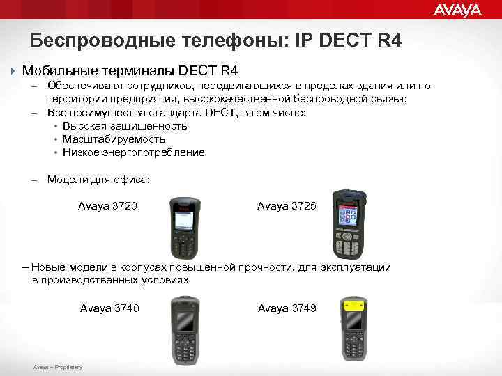 Беспроводные телефоны: IP DECT R 4 4 Мобильные терминалы DECT R 4 – Обеспечивают
