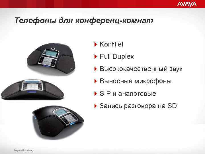 Телефоны для конференц-комнат 4 Konf. Tel 4 Full Duplex 4 Высококачественный звук 4 Выносные