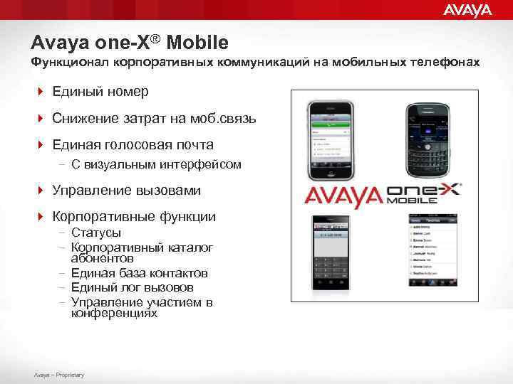 Avaya one-X® Mobile Функционал корпоративных коммуникаций на мобильных телефонах 4 Единый номер 4 Снижение