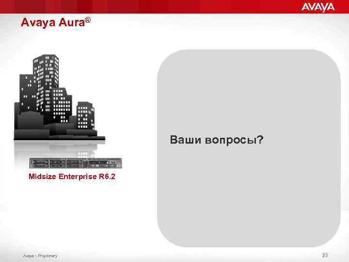 Avaya Aura® Ваши вопросы? Midsize Enterprise R 6. 2 Avaya – Proprietary 23 