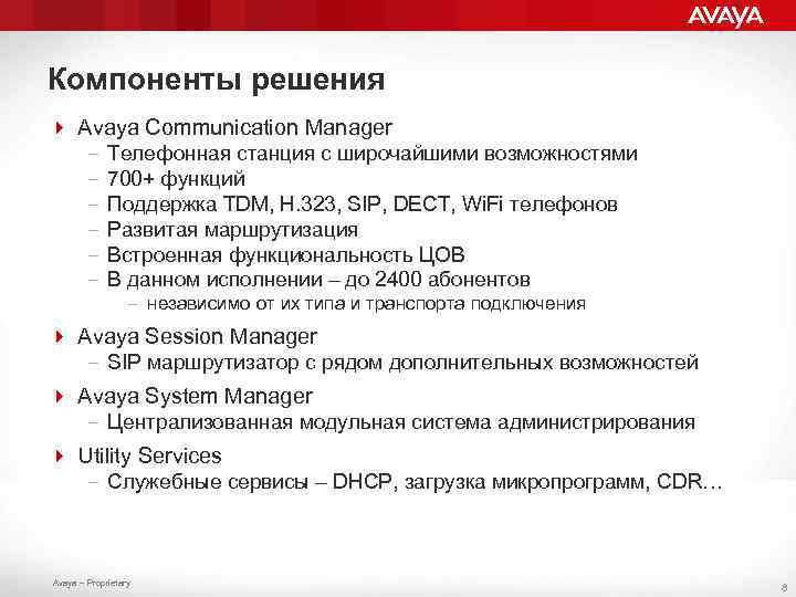 Компоненты решения 4 Avaya Communication Manager – Телефонная станция с широчайшими возможностями – 700+