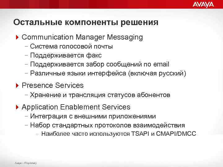 Остальные компоненты решения 4 Communication Manager Messaging – Система голосовой почты – Поддерживается факс