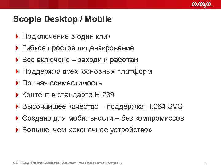 Scopia Desktop / Mobile 4 Подключение в один клик 4 Гибкое простое лицензирование 4
