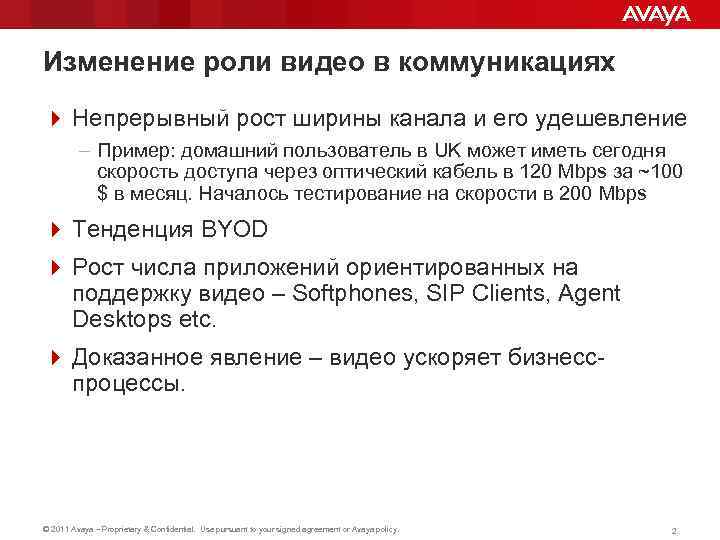 Изменение роли видео в коммуникациях 4 Непрерывный рост ширины канала и его удешевление –