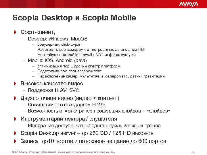 Scopia Desktop и Scopia Mobile 4 Софт-клиент, – Desktop: Windows, Mac. OS – браузерная,