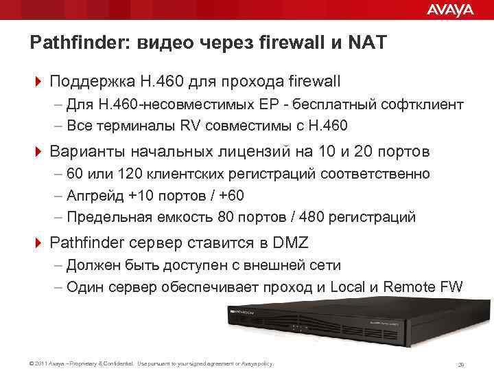 Pathfinder: видео через firewall и NAT 4 Поддержка H. 460 для прохода firewall –
