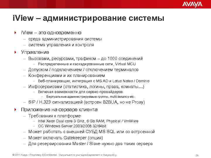 i. View – администрирование системы 4 i. View – это одновременно – среда администрирования