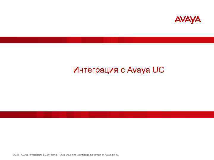 Интеграция с Avaya UC © 2011 Avaya – Proprietary & Confidential. Use pursuant to