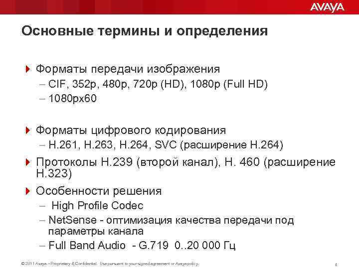 Основные термины и определения 4 Форматы передачи изображения – CIF, 352 p, 480 p,