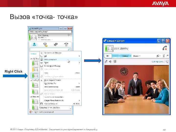 Вызов «точка- точка» Right Click © 2011 Avaya – Proprietary & Confidential. Use pursuant