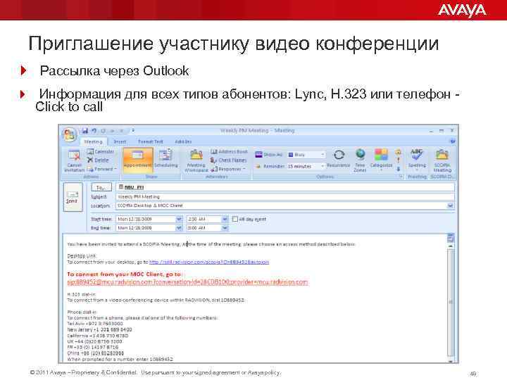 Приглашение участнику видео конференции 4 Рассылка через Outlook 4 Информация для всех типов абонентов: