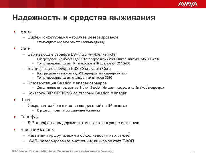 Надежность и средства выживания 4 Ядро – Duplex конфигурация – горячее резервирование – Отказ