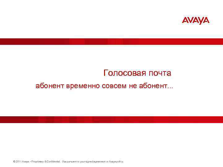 Голосовая почта абонент временно совсем не абонент. . . © 2011 Avaya – Proprietary