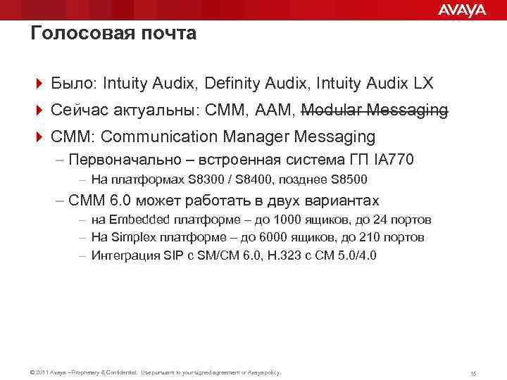 Голосовая почта 4 Было: Intuity Audix, Definity Audix, Intuity Audix LX 4 Сейчас актуальны: