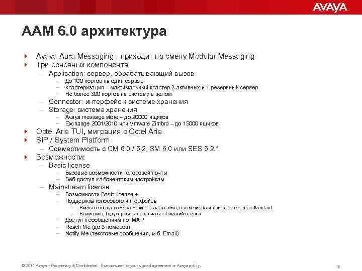 AAM 6. 0 архитектура 4 Avaya Aura Messaging - приходит на смену Modular Messaging