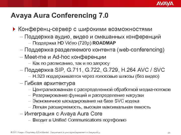 Avaya Aura Conferencing 7. 0 4 Конференц-сервер с широкими возможностями – Поддержка аудио, видео