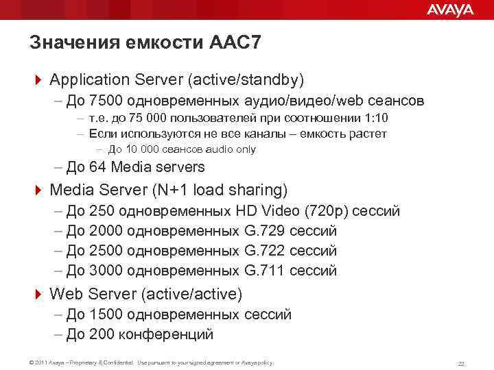 Значения емкости AAC 7 4 Application Server (active/standby) – До 7500 одновременных аудио/видео/web сеансов