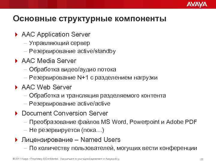 Основные структурные компоненты 4 AAC Application Server – Управляющий сервер – Резервирование active/standby 4