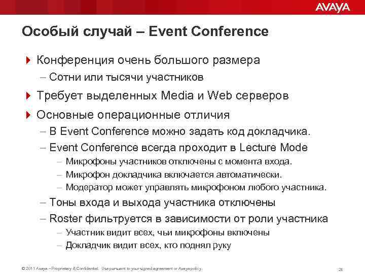 Особый случай – Event Conference 4 Конференция очень большого размера – Сотни или тысячи